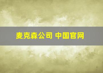 麦克森公司 中国官网